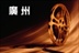 广州时光影迷会 11127