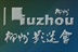 电影没有假期——柳州故事 14118