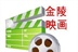 金陵◇映画时光 12184