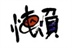 我们都是懒人 12188