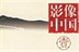 影像中国 16543