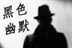 黑色不幽默 12766