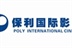 深圳保利国际影城 12781