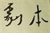 影视剧本创作 12968