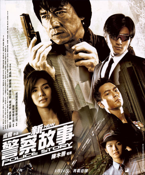 <em>新警察故事</em> 海报 #03