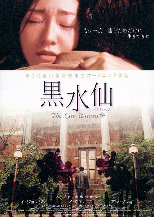 黑水仙Last Witness(2001)海报(日本)
