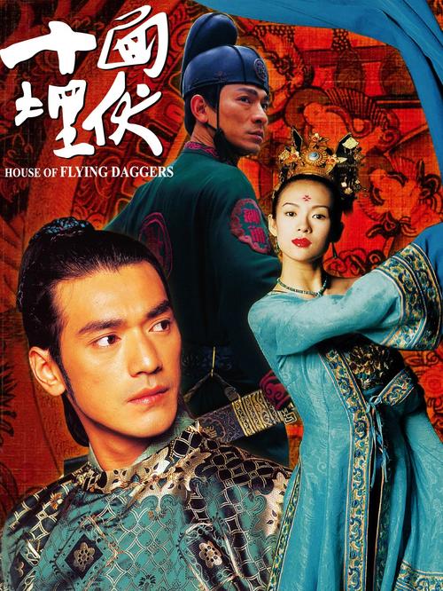 十面埋伏house of flying daggers(2004)海报#05