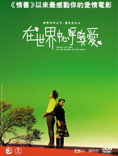 在世界中心呼唤爱剧照_在世界的中心呼唤爱