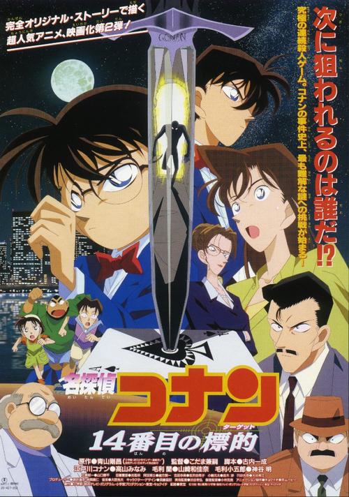 名侦探柯南1998:第14个目标 正式海报 - mtime时光网