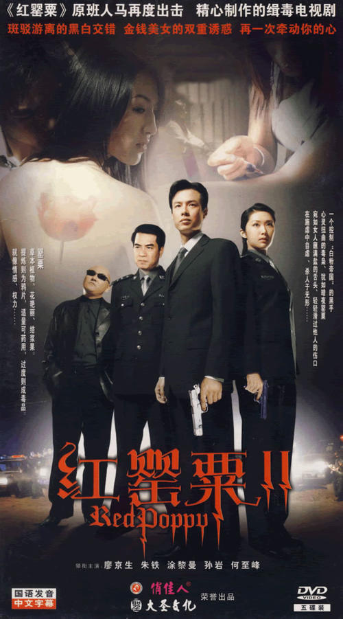 红罂粟2生死之间(2006)dvd封套#01