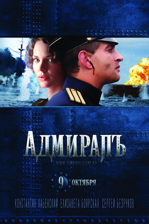 无畏上将高尔察克admiral(2008)预告海报#02