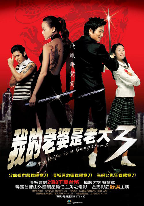 我老婆是大佬3 海报(台湾) #