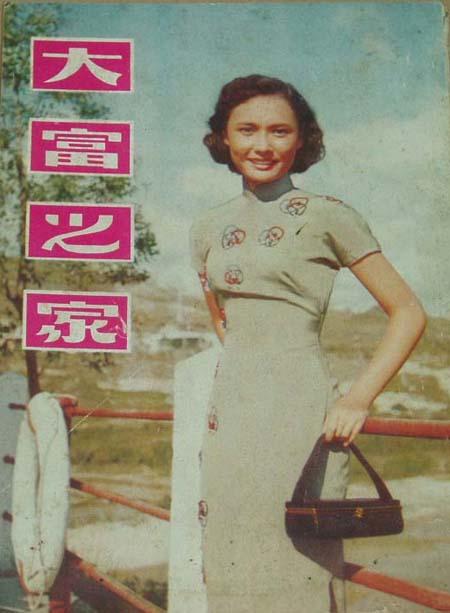 大富之家da fu zhi jia(1956)海报#01