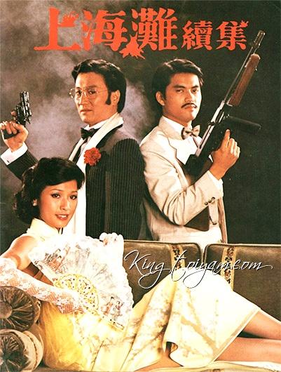 TVB经典剧集:《上海滩续集》(1980年)粤语、