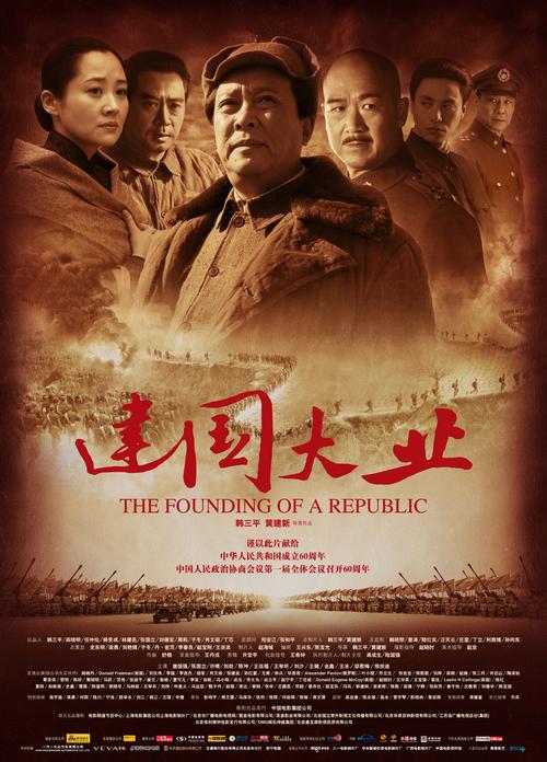 建国大业The Founding of A Republic(2009)海报 #01