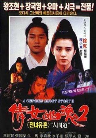 倩女幽魂II:人间道海报(韩国)+#