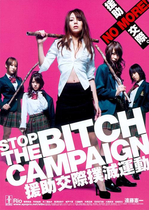 援助交际扑灭运动 海报 #01