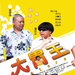 大胃王 海报 #03