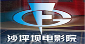 重庆沙坪坝影城