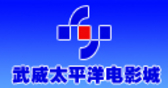武威太平洋电影城