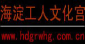 海淀工人文化宫