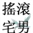 摇滚阿宅 194105