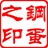 钢蛋2663805 2663805