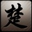 楚门故事 780085