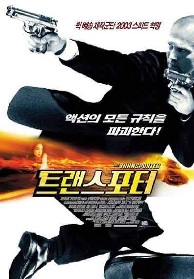玩命快递the transporter(2002)海报(韩国)
