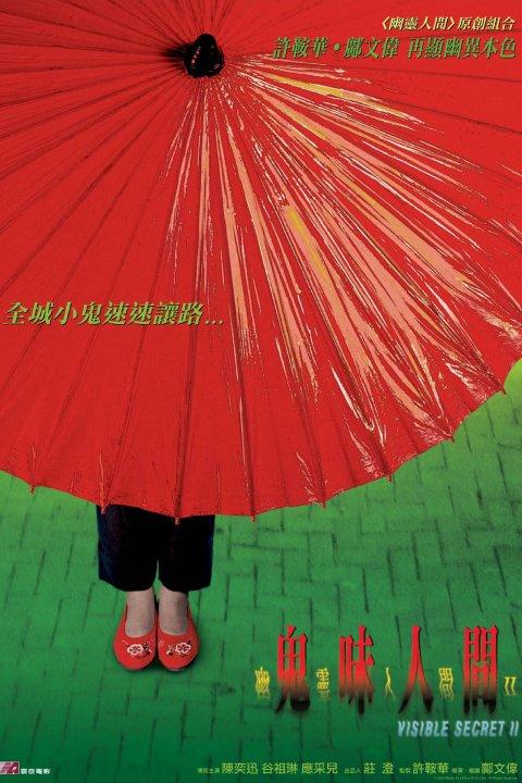 鬼味人间_幽灵人间2 鬼味人间