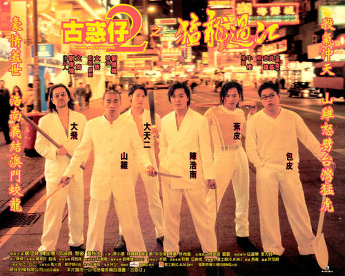 古惑仔二之猛龙过江young & dangerous 2(1996)海报 