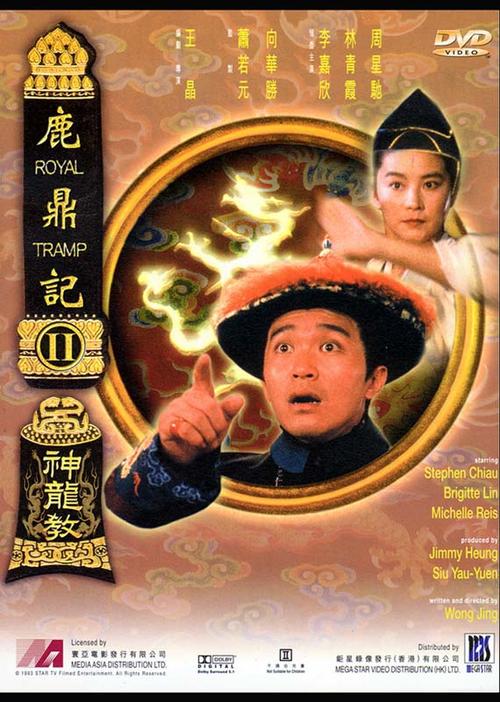 鹿鼎記ii神龍教lu ding ji ii zhi shen long jiao(1992)dvd封套 #03