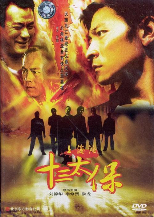 上海滩十三太保——十三勇士争密件