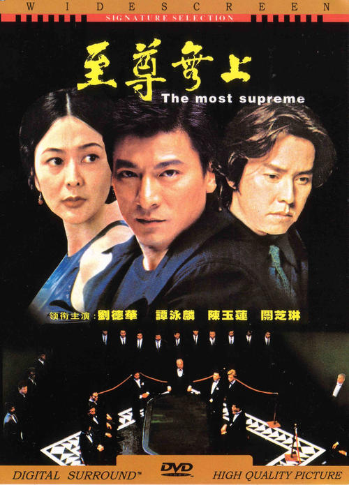 至尊无上zhi zun wu shang(1989)dvd封套 #03