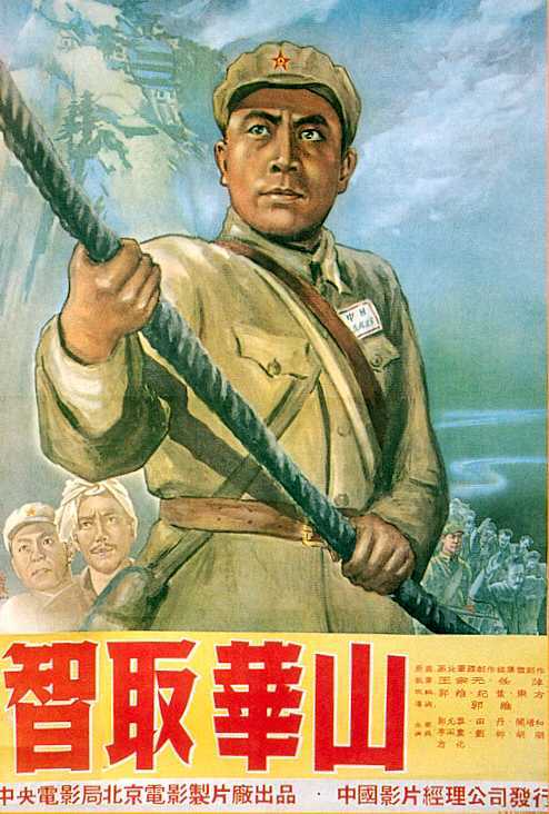 智取华山zhi qu huashan(1953)海报 