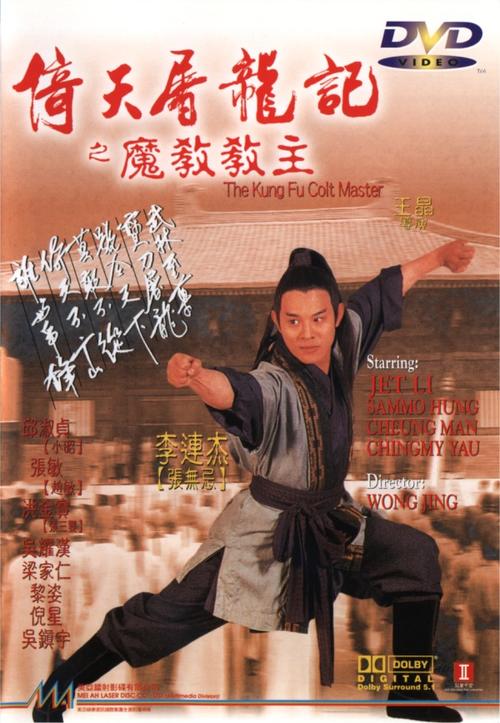 倚天屠龙记之魔教教主yi tian tu long ji zhi mo jiao jiao zhu(1993