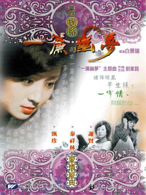 一帘幽梦fantasies behind the pearly curtain(1974)dvd封套 