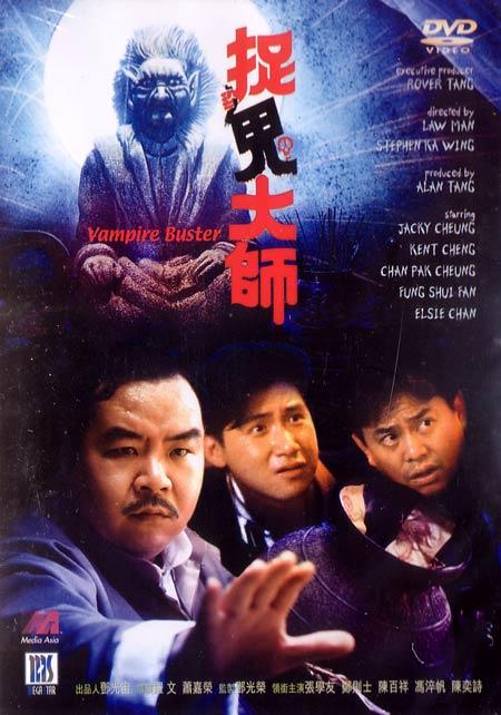 捉鬼大师zhuo gui da shi(1989)dvd封套 #01