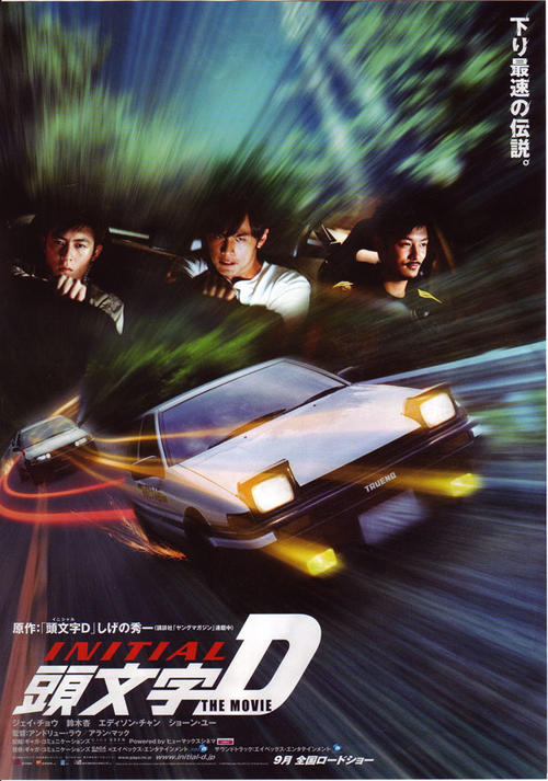 头文字dinitial d(2005)海报(日本) #01