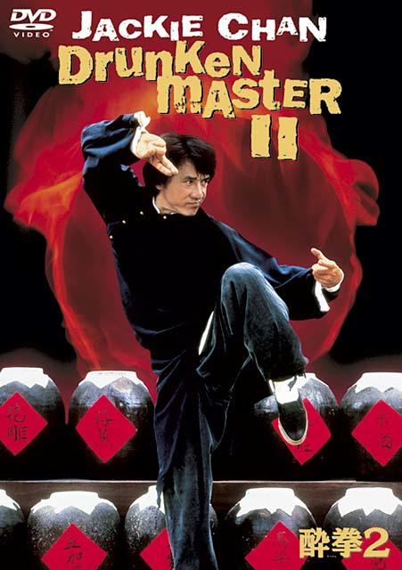 醉拳2jui kuen ii(1994)dvd封套(日本)