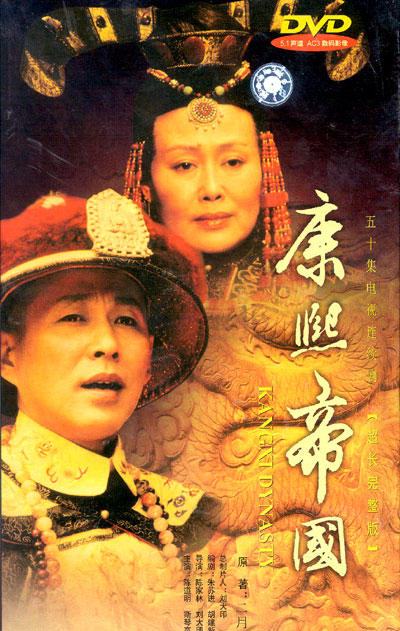 康熙王朝(2001)dvd封套 