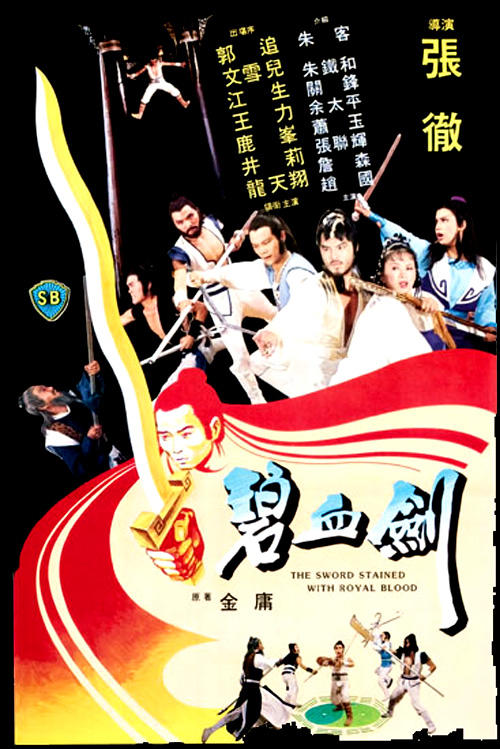 碧血剑bi xie jian(1981)海报 