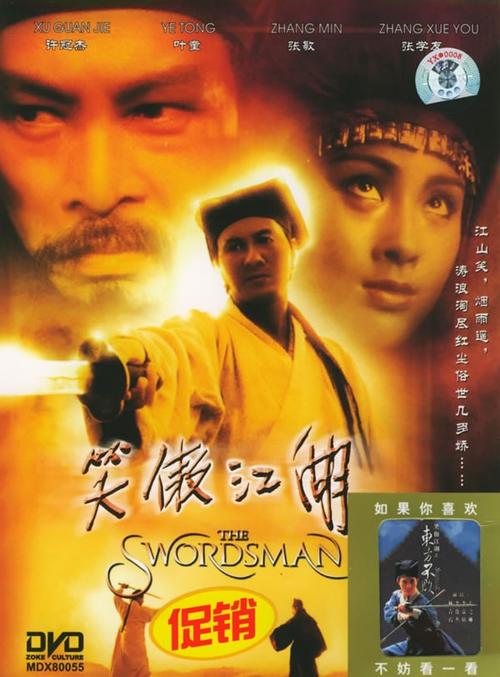 笑傲江湖the swordsman(1990)dvd封套 