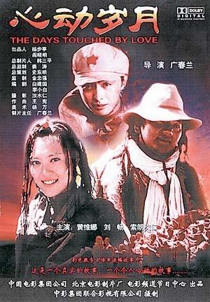 心动岁月the days touched by love(2003)海报 #01