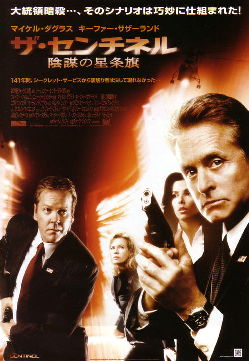 一级戒备the sentinel(2006)海报(日本)