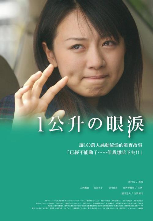一公升的眼泪ichi ritoru no namida(2005)海报(台湾)