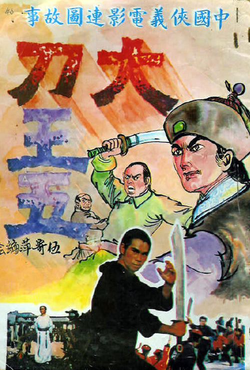 大刀王五the iron bodyguard(1973)海报 
