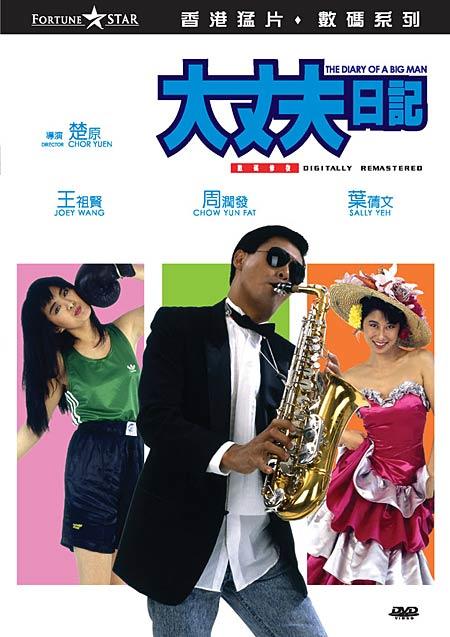 大丈夫日记big husbands diary(1988)dvd封套 #04