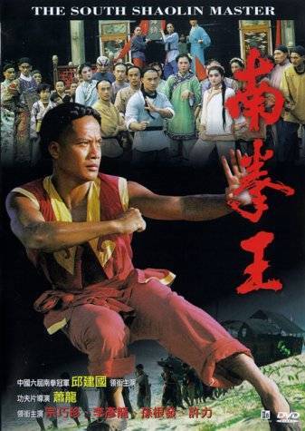 南拳王nan quan wang(1984)dvd封套 #01