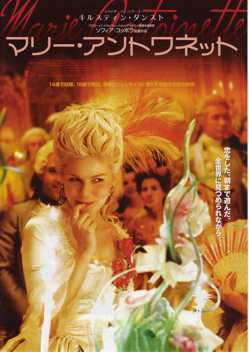 绝代艳后marie antoinette(2006)海报(日本)